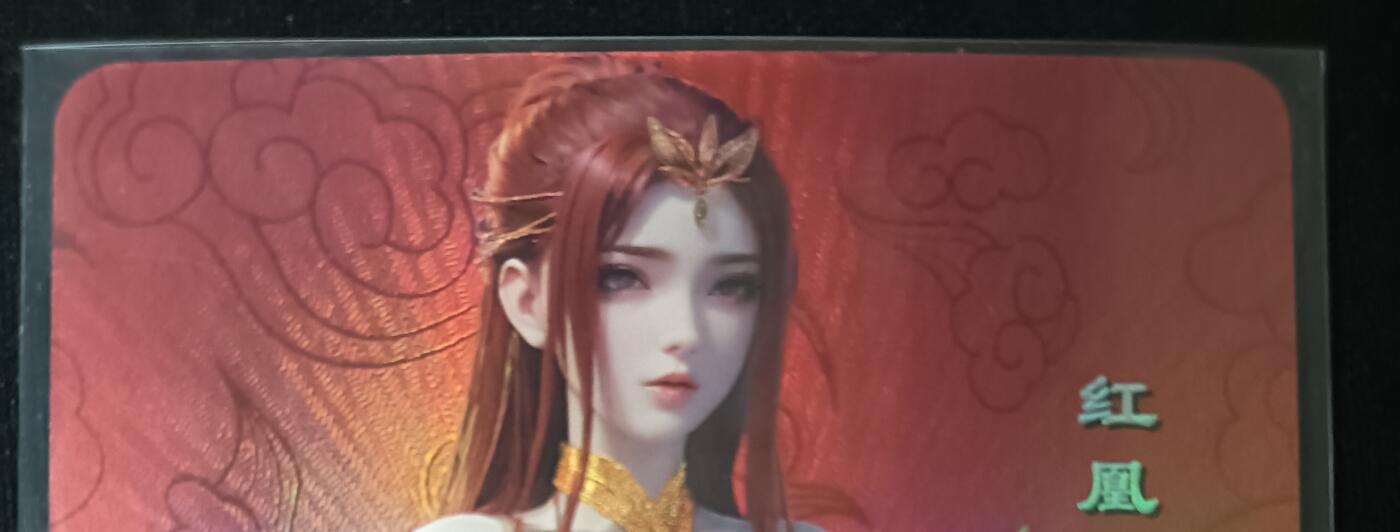 花开卡拍第53期（12月28号周日截拍，品控勿拍!!!拍品不寄存，运费5元，自制卡难免瑕疵，可能存在轻微撞角爆边等出厂瑕疵，品控介意勿拍！） 嘎嘎鸭 艺术卡 满赠 红凰 1张 彩闪