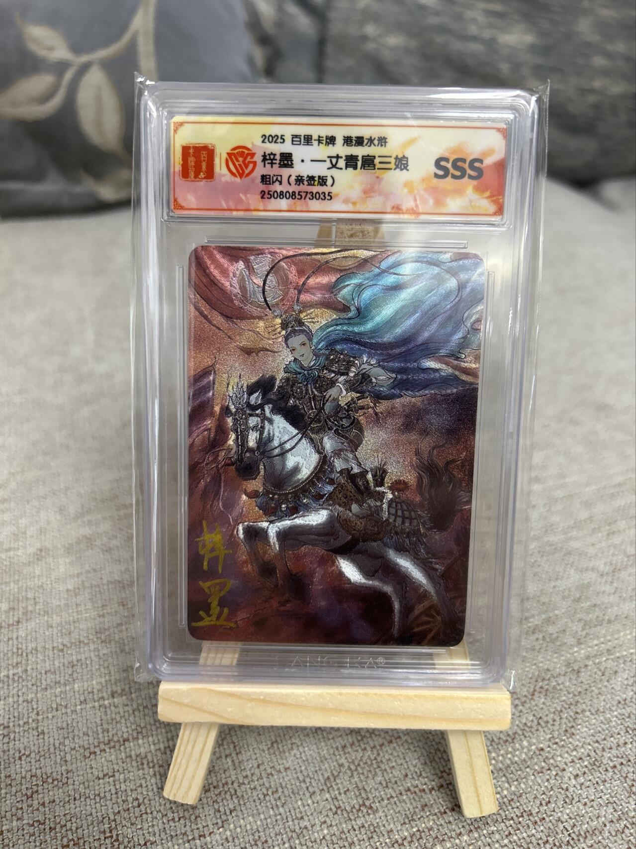 喜灰玩卡第二期免佣金（有需要代拍的卡友可联系免佣金） 梓墨亲签扈三娘评级卡