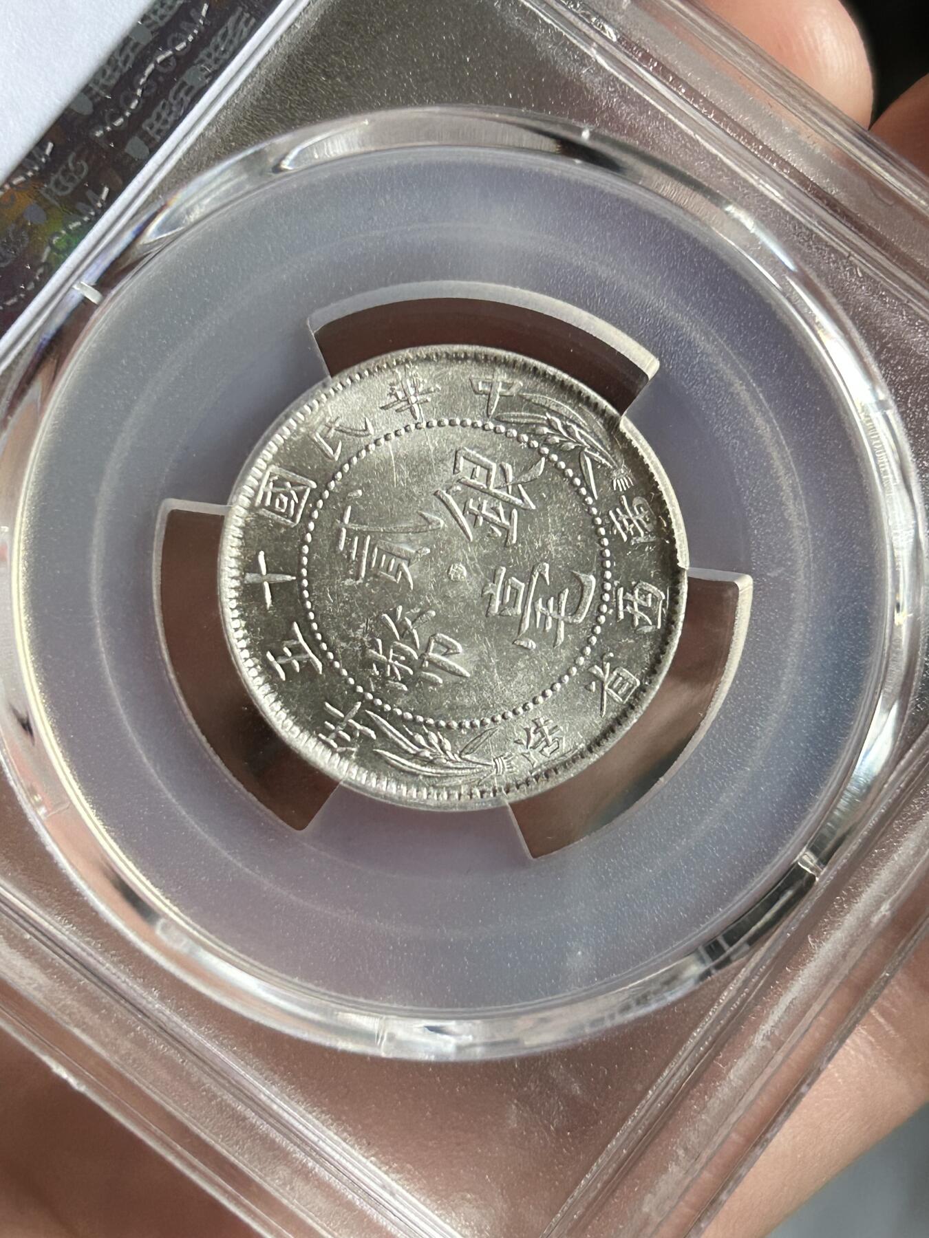 PCGS评级MS62～广西贰毫中心西