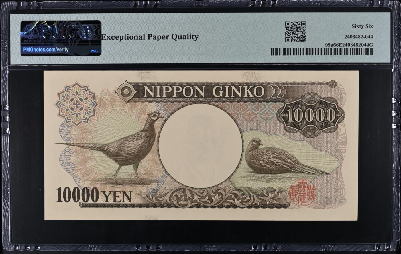 《艾美收藏》第226期-12.28周日外币精品场-蛇年收官 日本10000日元 PMG66E 1984-1993年a版 无47