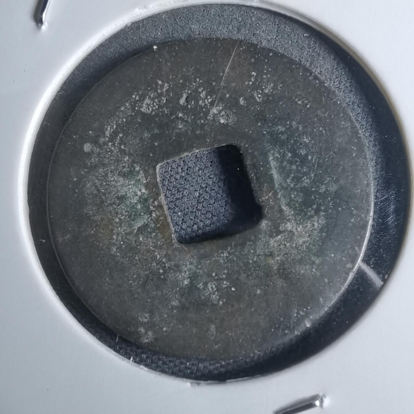 沼泽如烟--第947场 开元通宝