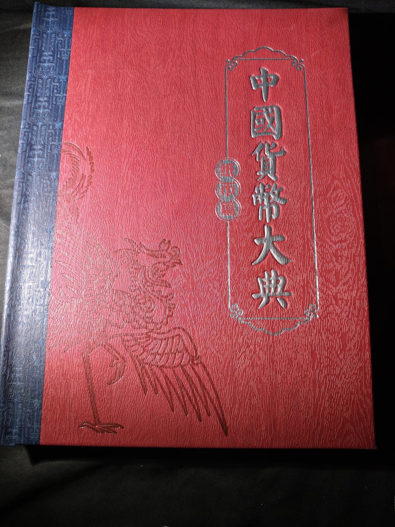 100期回流戒指饰品杂件纪念章丝路钱币专场 中国货币大典-纸币篇