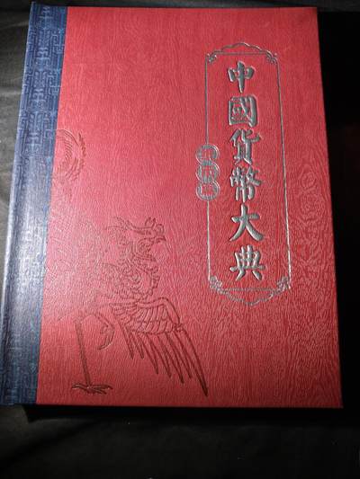 100期回流戒指饰品杂件纪念章丝路钱币专场 - 中国货币大典-纸币篇