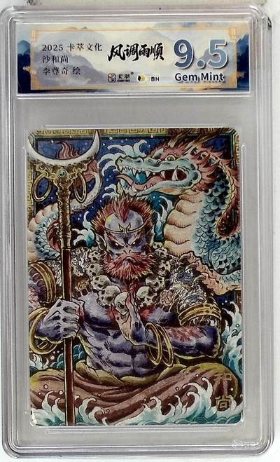 亡灵潮玩 马年首场 1月5日20点截拍 - 【评级卡】卡萃文化 沙和尚 李尊奇 绘