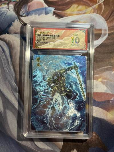 欢迎送拍、零成本上架，释放现金流，合理分配上拍卡品 - 【折光】杆子 鼍龙 10星 卡德曼&西游