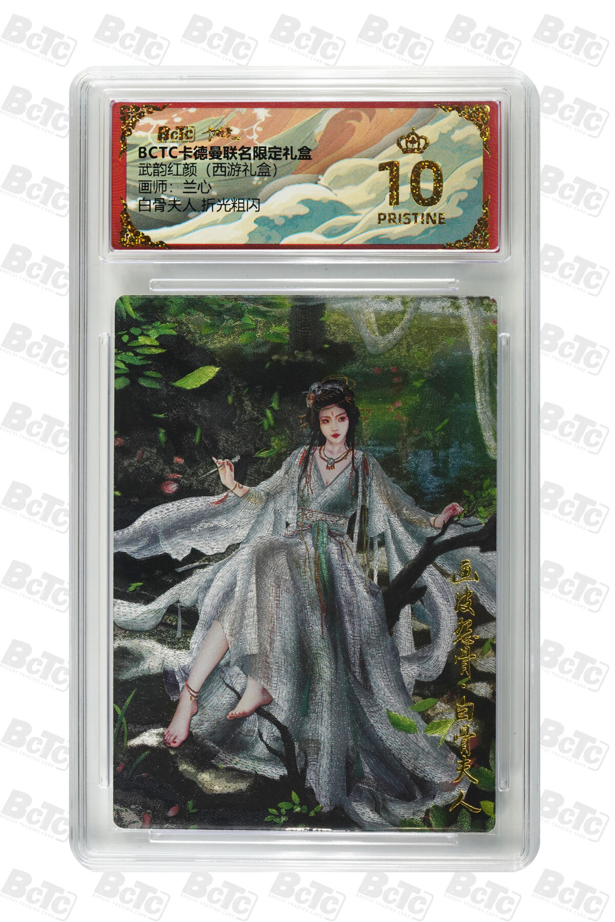欢迎送拍、零成本上架，释放现金流，合理分配上拍卡品 【折光粗闪】兰心 白骨夫人  武韵红颜（西游礼盒） 卡德曼联名限定礼盒  分值10星