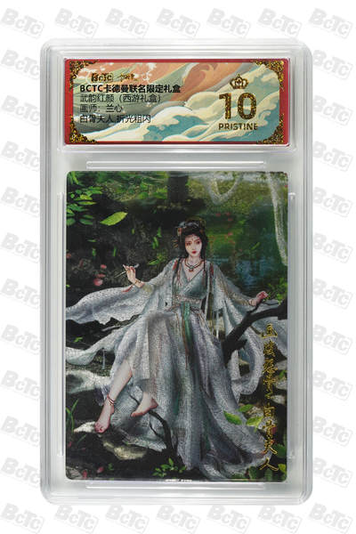 欢迎送拍、零成本上架，释放现金流，合理分配上拍卡品 - 【折光粗闪】兰心 白骨夫人  武韵红颜（西游礼盒） 卡德曼联名限定礼盒  分值10星