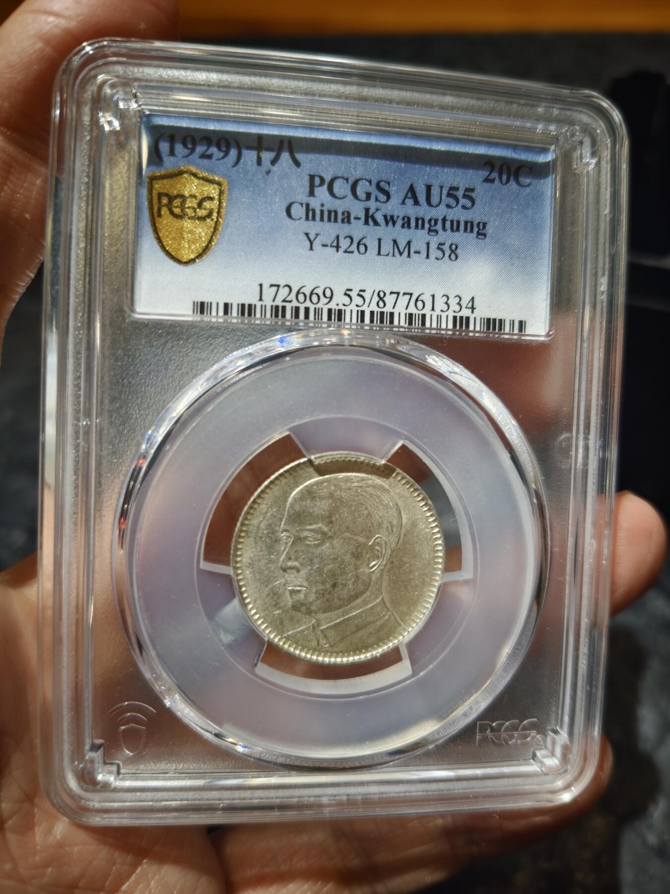 老银币专场（本场三位宝主提供） 孙像二角，pc评级55分