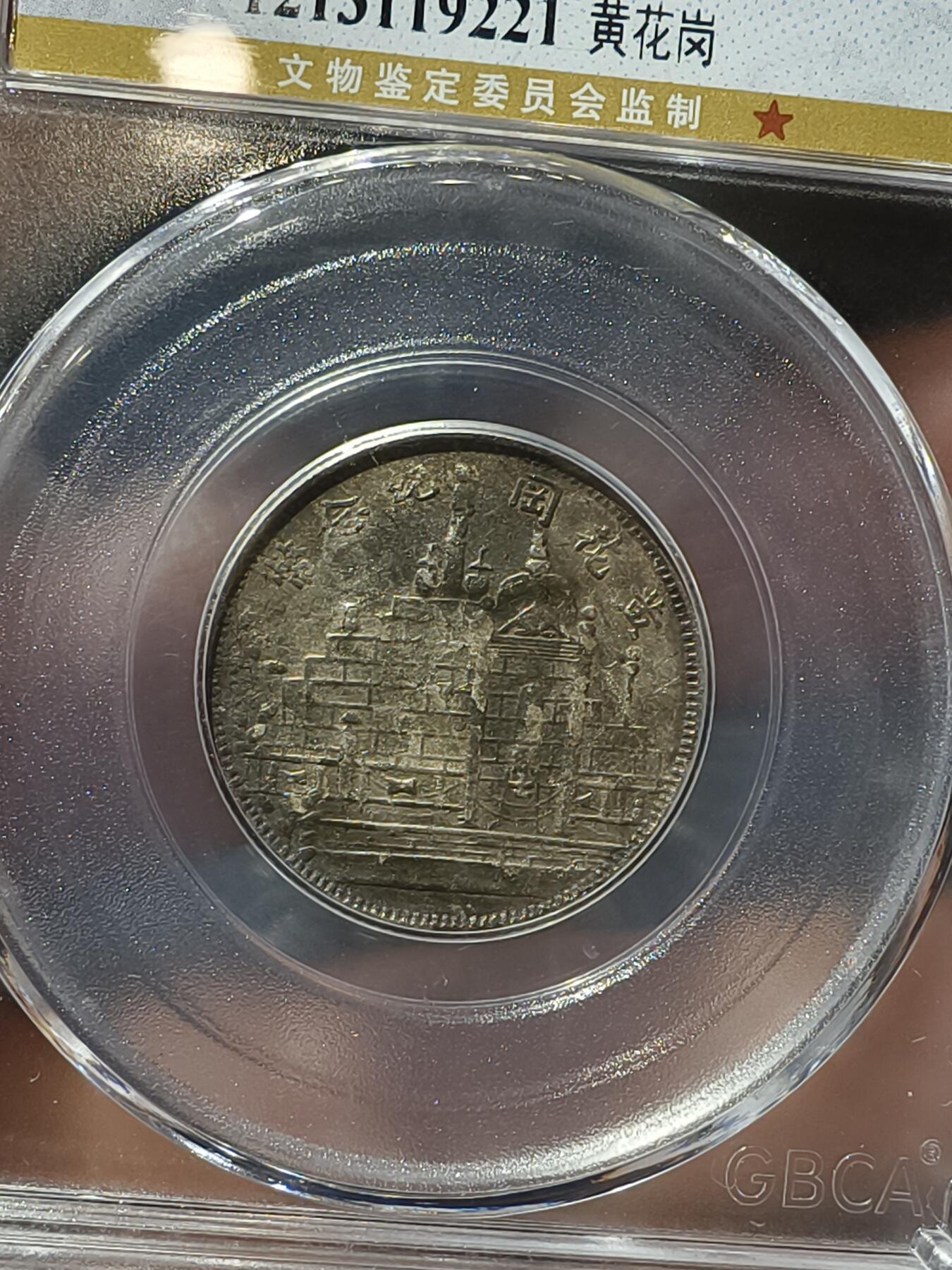 老银币专场（本场三位宝主提供） 黄花岗二十年二角，公博评级AU02