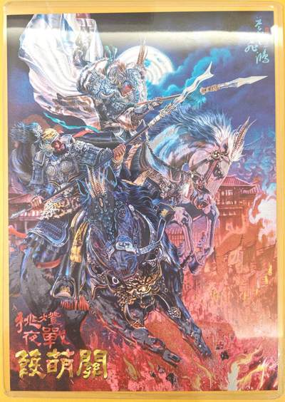 趣卡卡拍No.22期（无佣金免手续费，分享成交有奖） - 【A4限编粗闪】百里卡牌-飞鸿水浒 苍之飞鸿 挑灯夜战蒹葭关 A4粗闪（编号055/300）