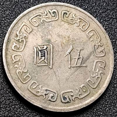 泉币菌-第155场-精品福利场 - 1974年 湾湾大五元镍币 蒋公图案 29mm