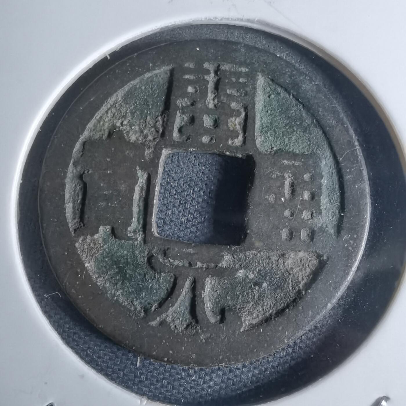 沼泽如烟--第947场 开元通宝