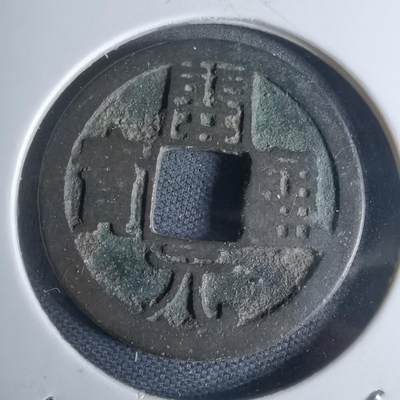 沼泽如烟--第947场 - 开元通宝