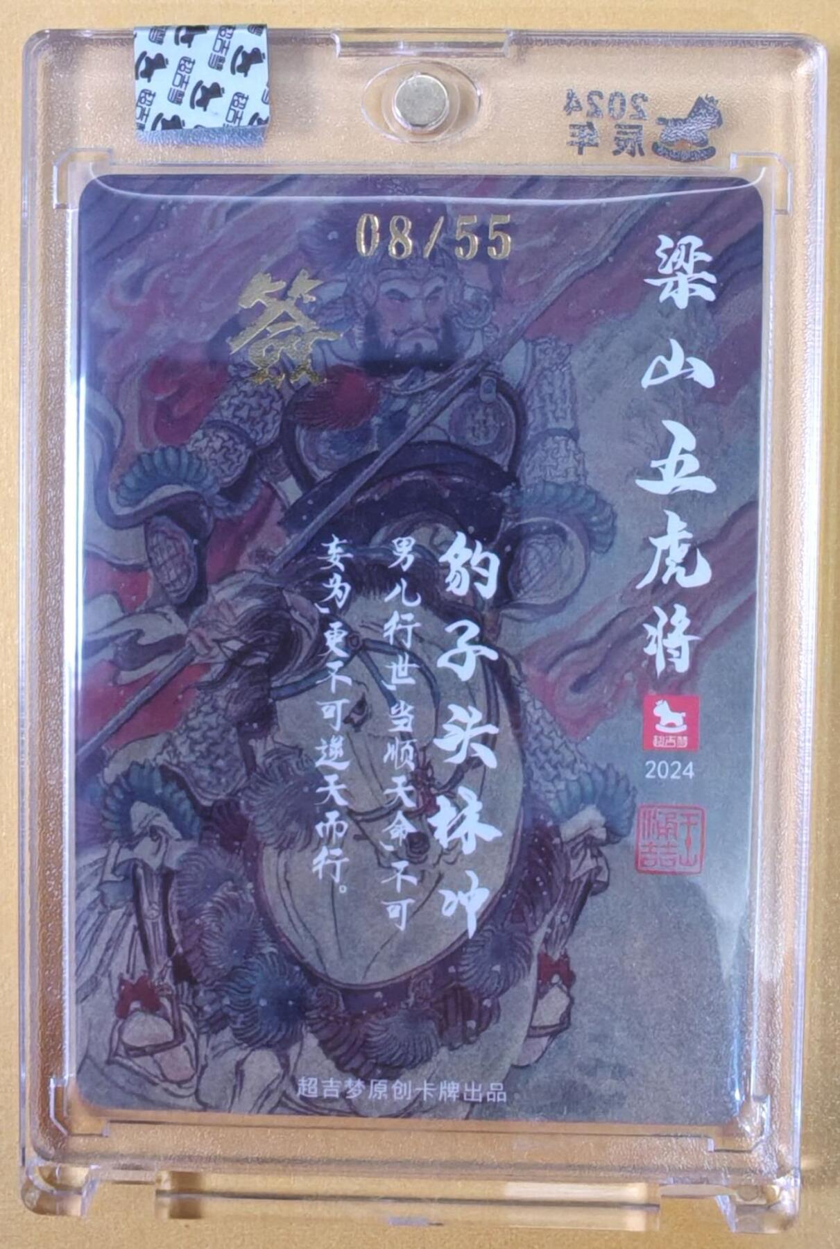 趣卡卡拍No.22期（无佣金免手续费，分享成交有奖） 【官封卡砖签名卡】超吉梦-王涌喆 梁山五虎将 豹子头林冲 编粗闪亲签卡（官封卡砖）（编号008）