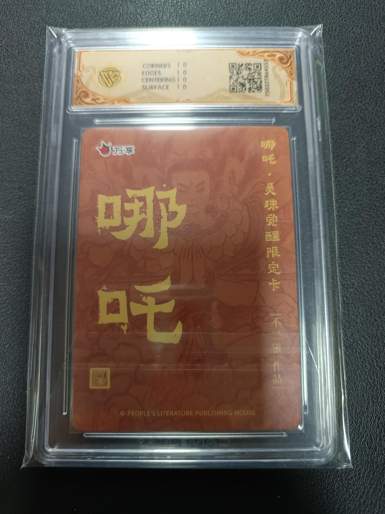 天玑星卡拍第155期《12.29年终场周一截拍》持续收拍收评中 满赠卡需备注 人文之宝Ｘ万享 哪吒·灵珠觉醒 不二猿 彩闪 CCG10星