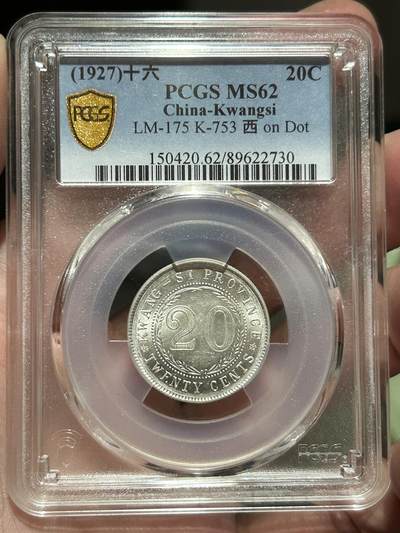 PCGS评级MS62～广西贰毫中心西 - PCGS评级MS62～广西贰毫中心西