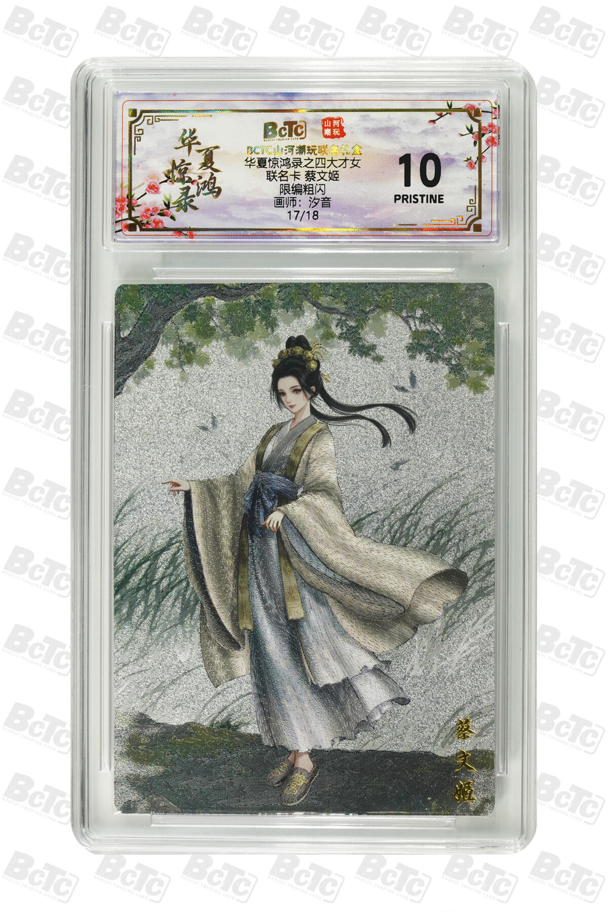 喜灰玩卡第二期免佣金（有需要代拍的卡友可联系免佣金） 山河潮玩联名卡汐音绘 蔡文姬 限编卡17/18