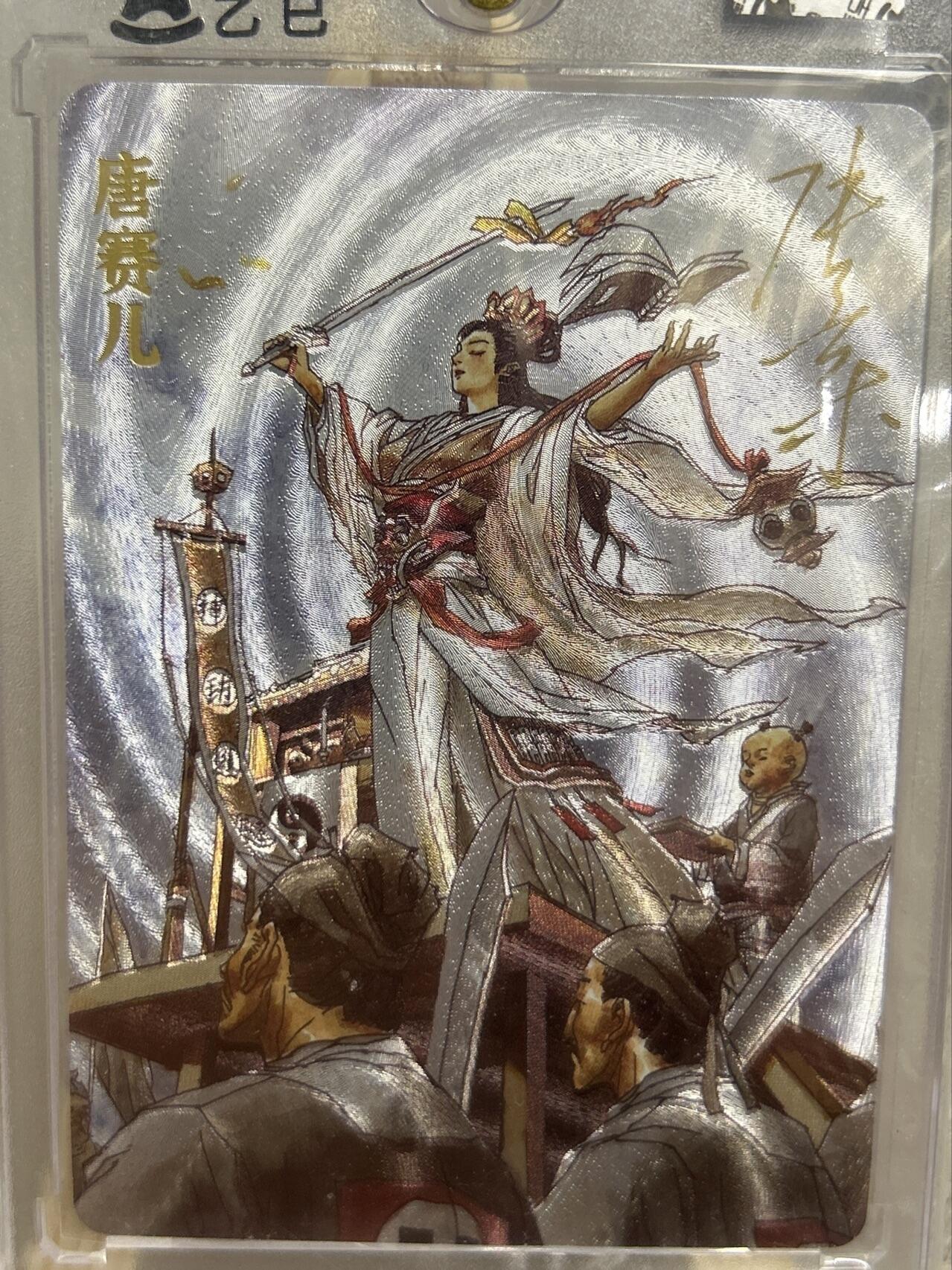 喜灰玩卡第二期免佣金（有需要代拍的卡友可联系免佣金） 超级梦张导亲签限编特卡巾帼烈女唐赛儿122/180编