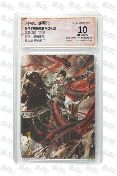 欢迎送拍、零成本上架，释放现金流，合理分配上拍卡品 - 【折光粗闪】星辰墨夜 霍去病  武韵红颜（汉.赋） 卡德曼联名限定礼盒   分值10