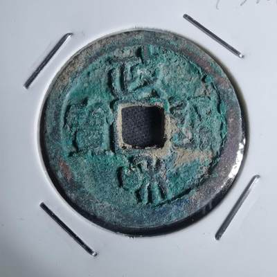 沼泽如烟--第947场 - 政和通宝