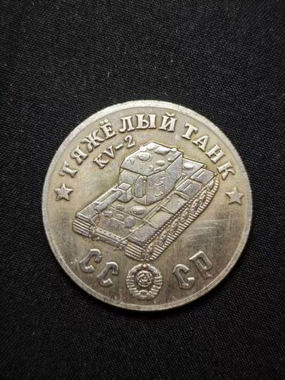 罗岚⭐爱藏⭐甄选专拍第三场-分享拍场赚佣（实体店在建中···） - 苏联伟大卫国战争胜利Kv-2坦克纪念章