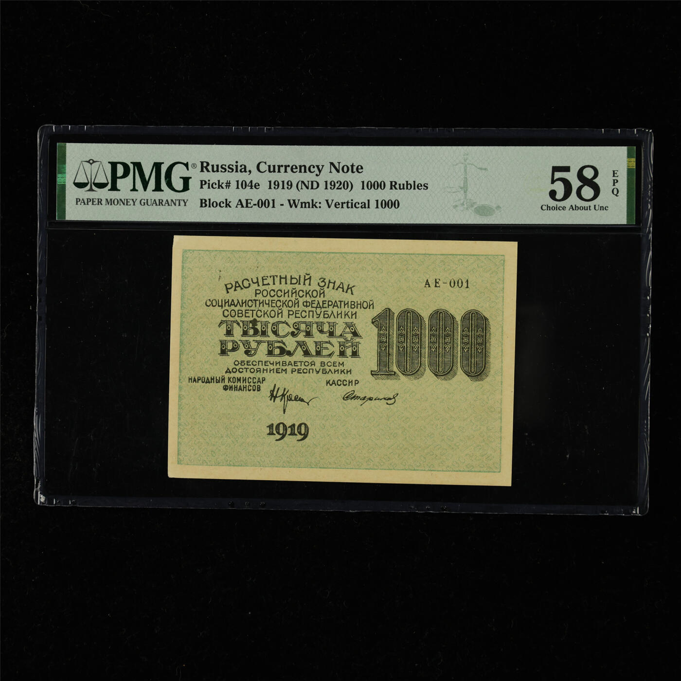 【亘邦集藏】第218期拍卖 1919年俄罗斯1000卢布 PMG 58EPQ AE-001 2277118-027