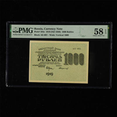 【亘邦集藏】第218期拍卖 - 1919年俄罗斯1000卢布 PMG 58EPQ AE-001 2277118-027