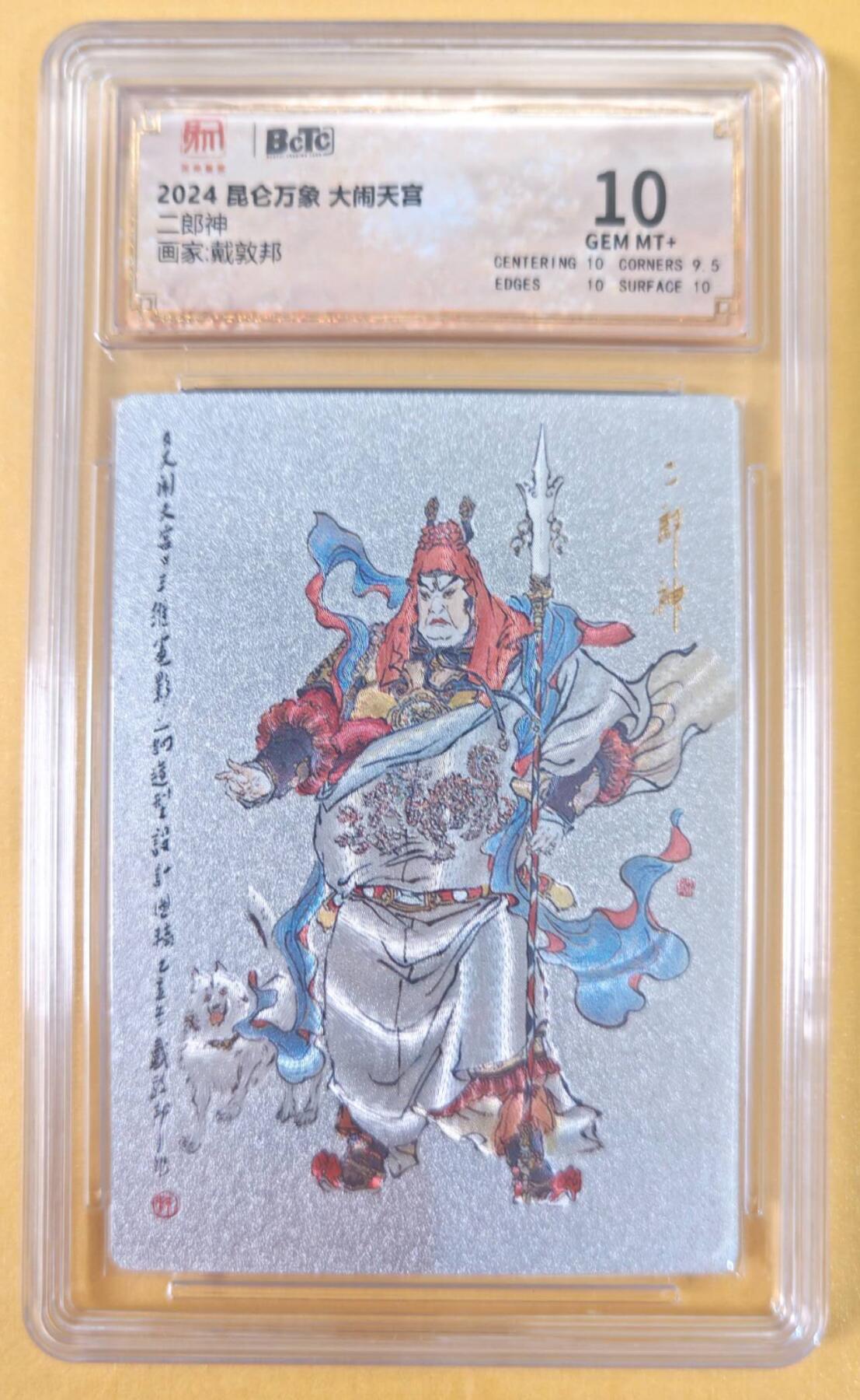 趣卡卡拍No.22期（无佣金免手续费，分享成交有奖） 【联名标签，评级卡】昆仑万象-大闹天宫 戴敦邦 二郎神 评级卡