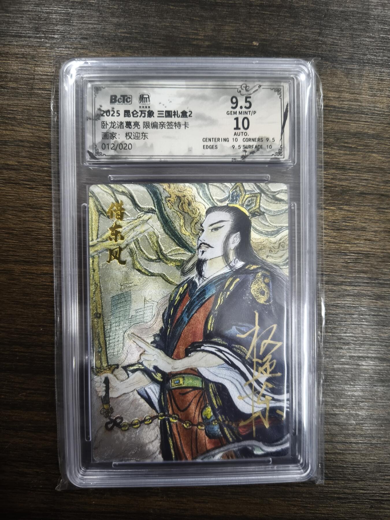 亡灵潮玩 马年首场 1月5日20点截拍 【限编亲签】权迎东 卧龙诸葛亮 （限编亲签特卡）12/20