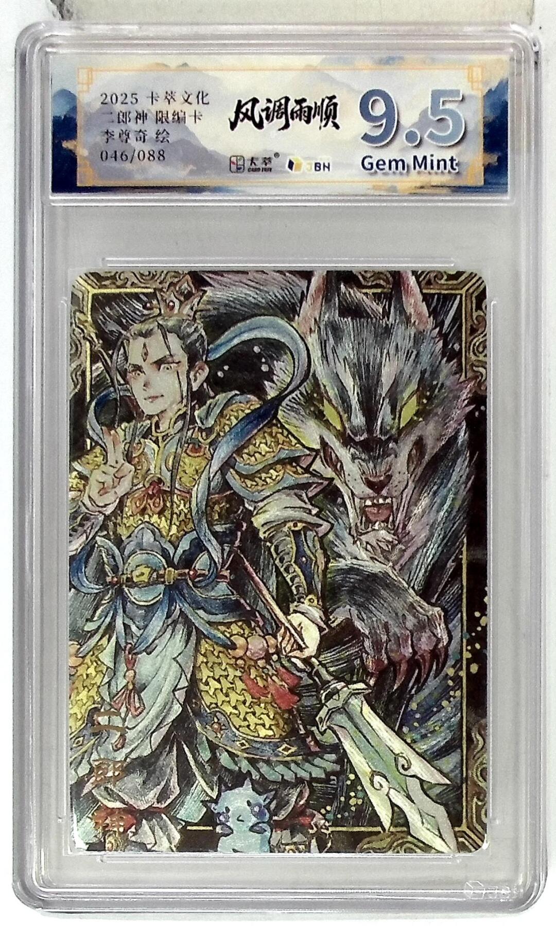 亡灵潮玩 马年首场 1月5日20点截拍 【限编】卡萃文化 二郎神 限编卡 李尊奇 绘 046/088