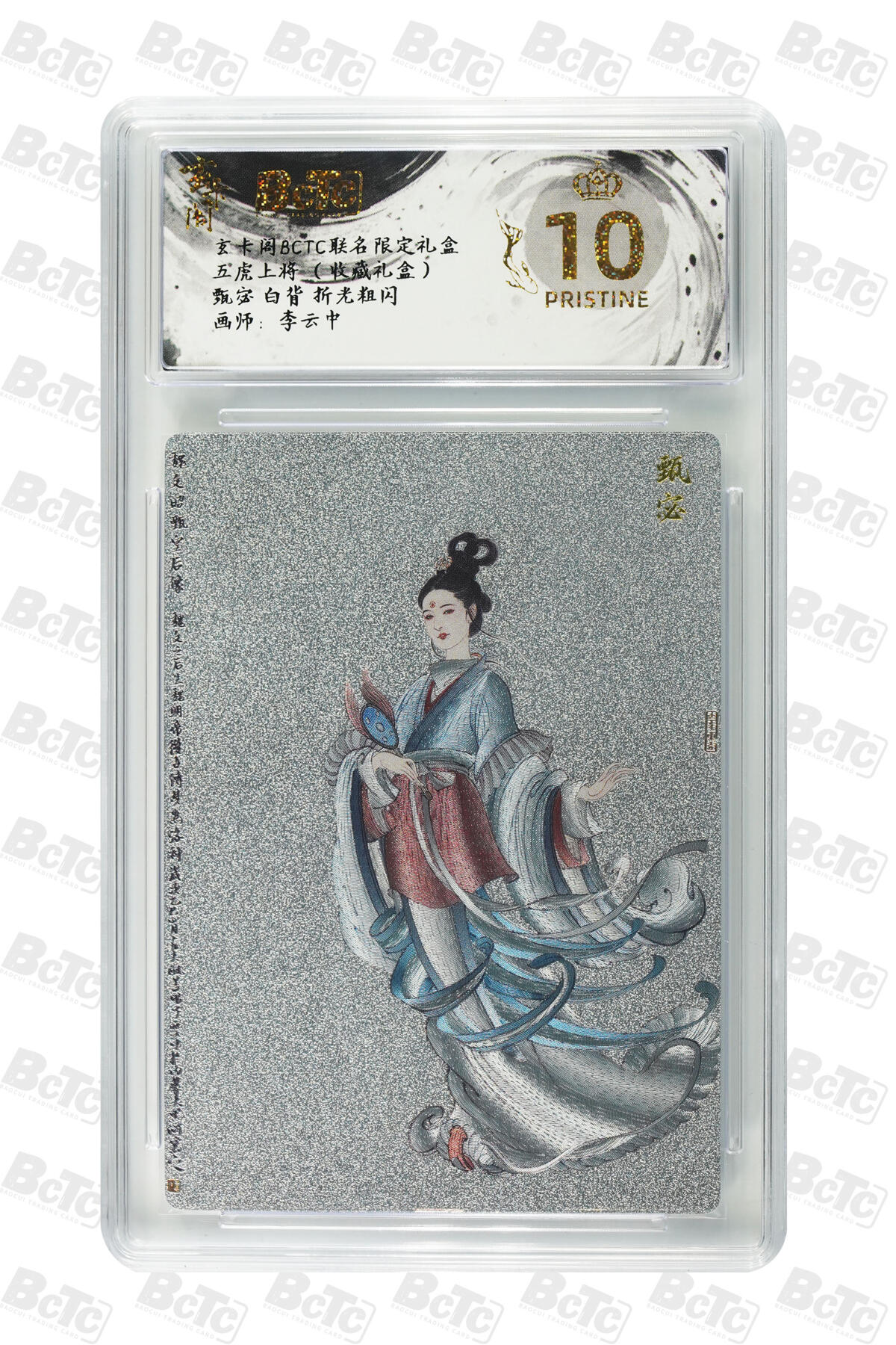 欢迎送拍、零成本上架，释放现金流，合理分配上拍卡品 【折光粗闪】李云中 甄宓 白背  玄卡阁BCTC联名限定礼盒  五虎上将 （收藏礼盒）  分值10星 
