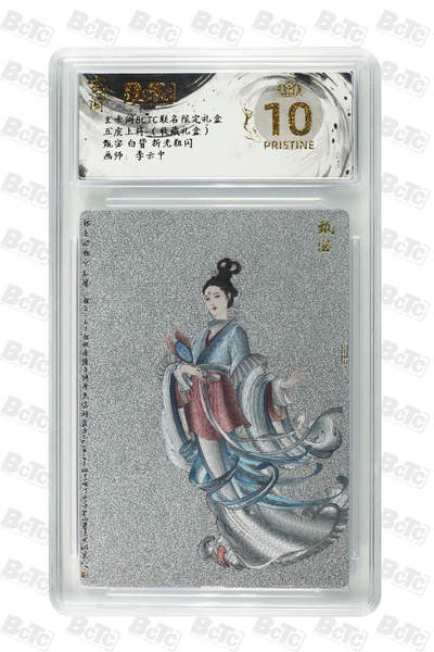 欢迎送拍、零成本上架，释放现金流，合理分配上拍卡品 - 【折光粗闪】李云中 甄宓 白背  玄卡阁BCTC联名限定礼盒  五虎上将 （收藏礼盒）  分值10星 