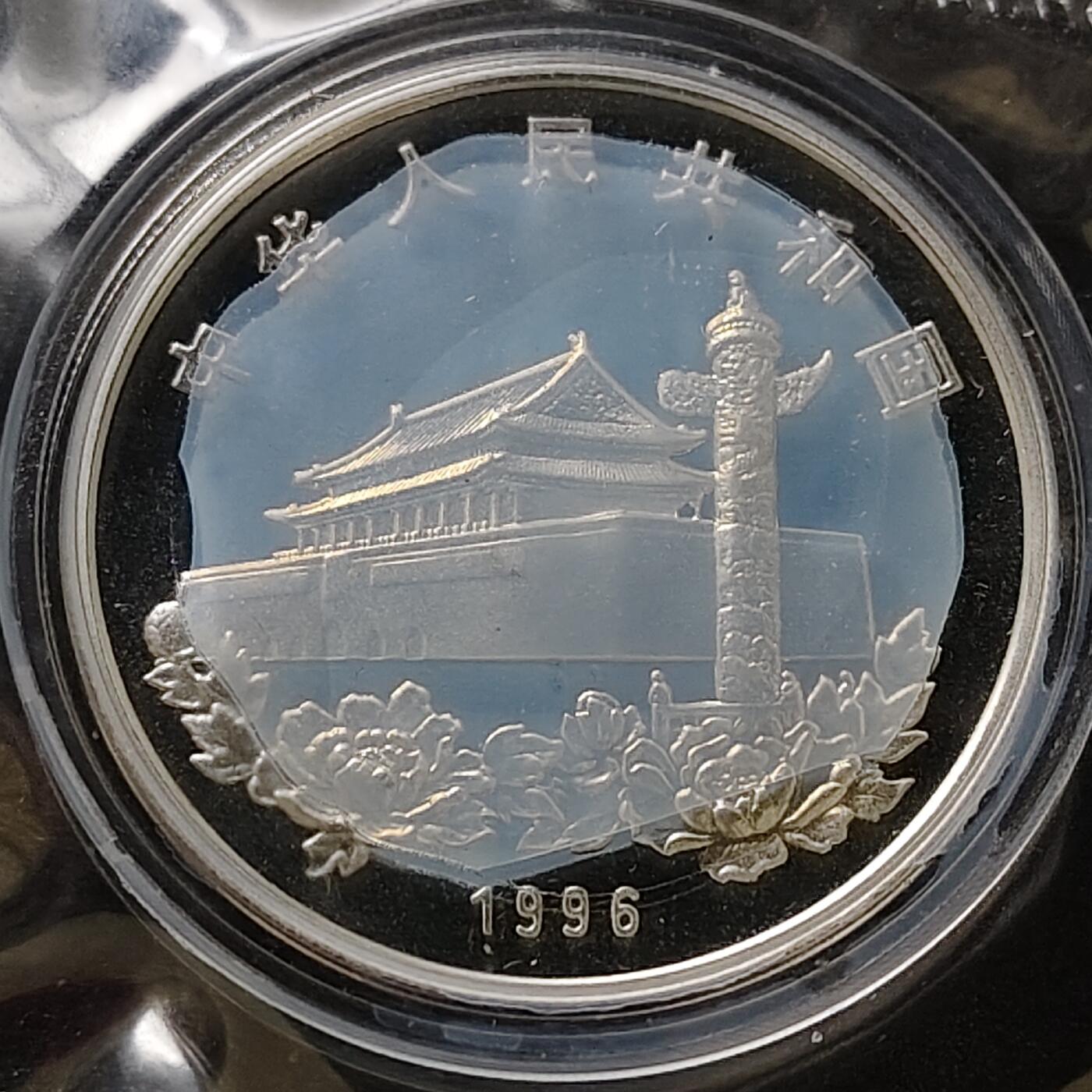 【全场包邮】纯粹捡漏拍491场（免费代拍第28场） 中国1996年10元香港回归祖国第二组精制（31.1克）纪念银币-盒证全