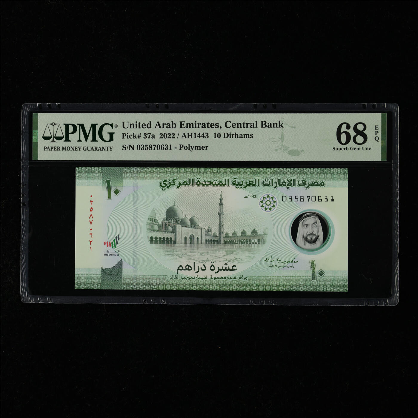 【亘邦集藏】第218期拍卖 2022年 阿联酋10迪拉姆 PMG 68EPQ 035870631