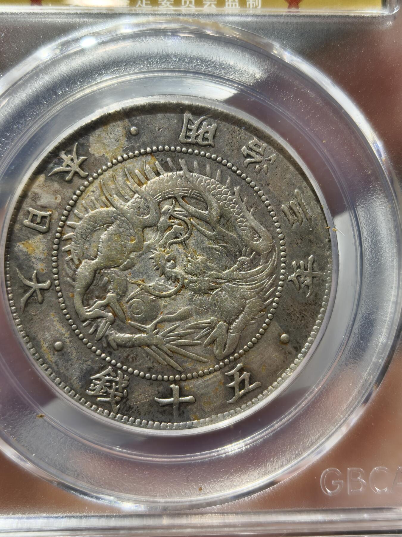老银币专场（本场三位宝主提供） 日本龙明治四年五十钱，公博评级50分