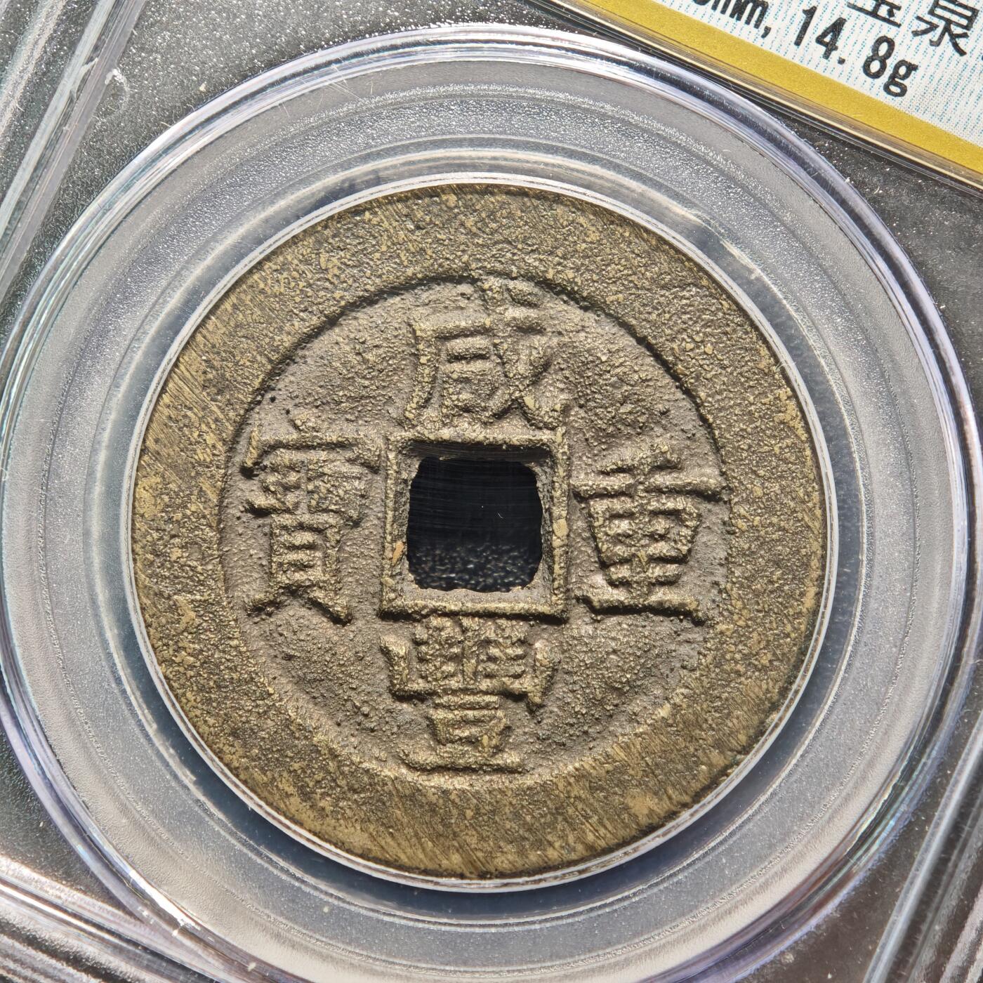 【德藏】世界币章拍卖第159期(元旦专场拍卖) 1853年 清咸丰重宝 宝泉当十 公博 美82 评级盒背面有公博创始人亲笔签名