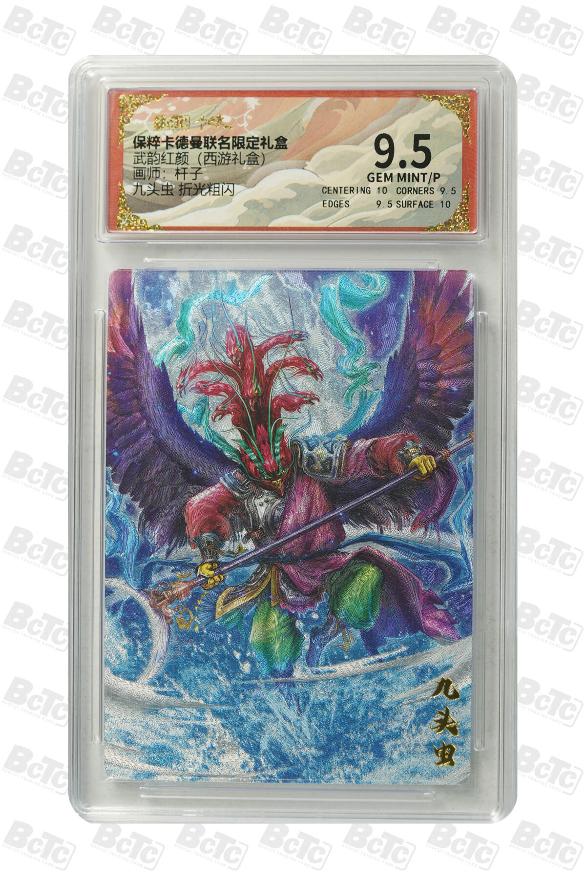 欢迎送拍、零成本上架，释放现金流，合理分配上拍卡品 【折光粗闪】杆子 九头虫  武韵红颜（西游礼盒）  卡德曼联名限定礼盒  分值9.5