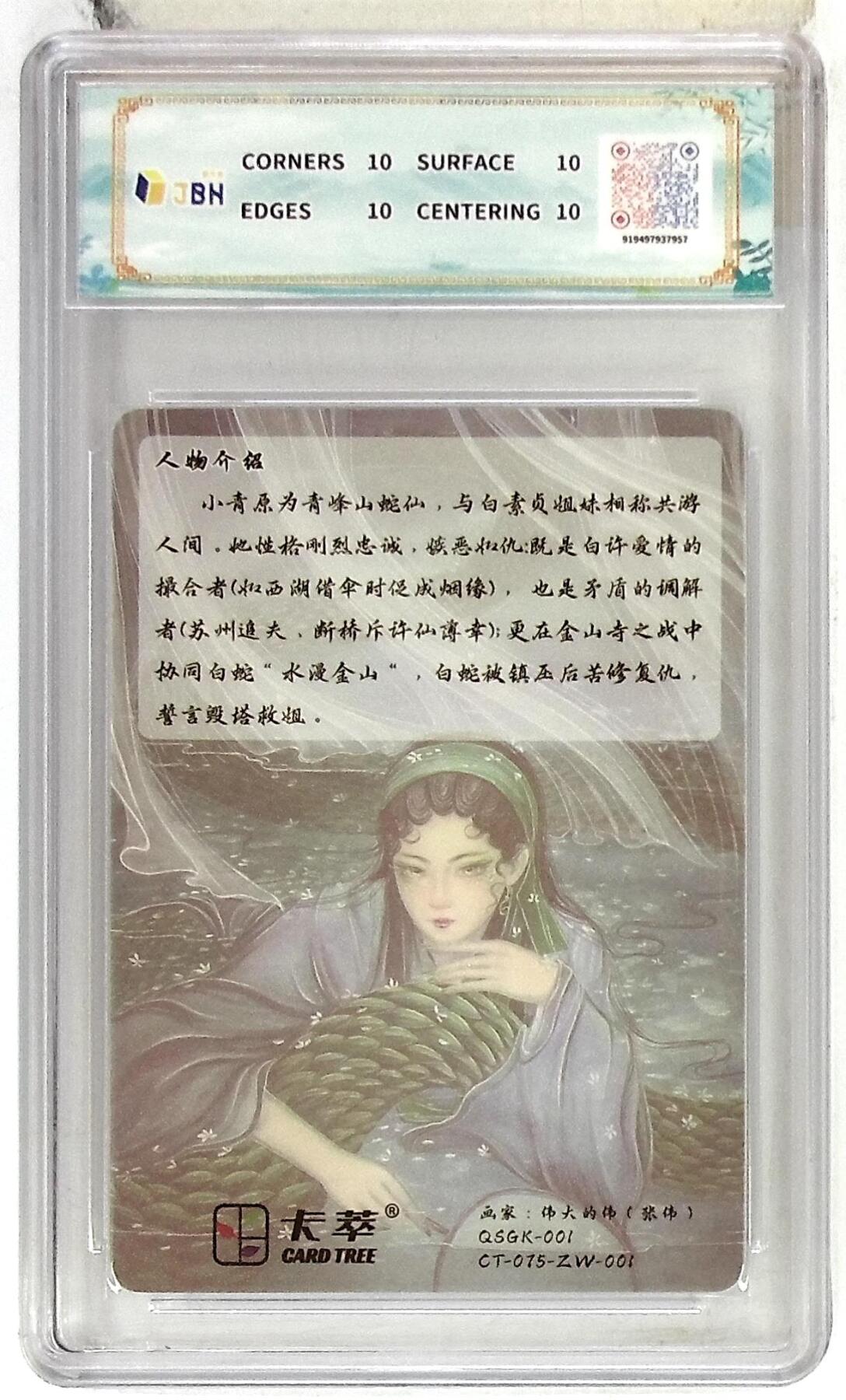 亡灵潮玩 马年首场 1月5日20点截拍 【评级卡】卡萃文化 小青 光雕卡 张伟 绘