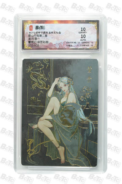 阳大大卡牌拍卖第90期（持续收拍品，周五晚上九点截拍，进群福利早知道） - 【亲签彩雕】琅琊卡藏联名限定礼盒 霸业丹青第二章 墨一 董贵妃(亲签彩雕) 002/008