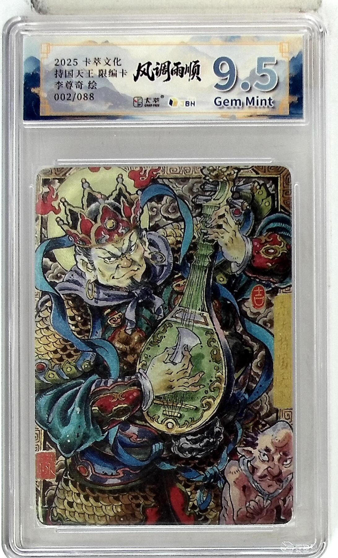 亡灵潮玩 马年首场 1月5日20点截拍 【限编】卡萃文化 东方持国天王 限编卡 李尊奇 绘 002/088