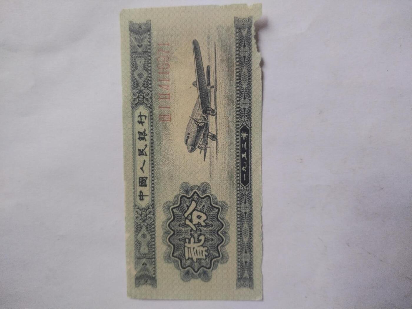 纸币 长号二分。