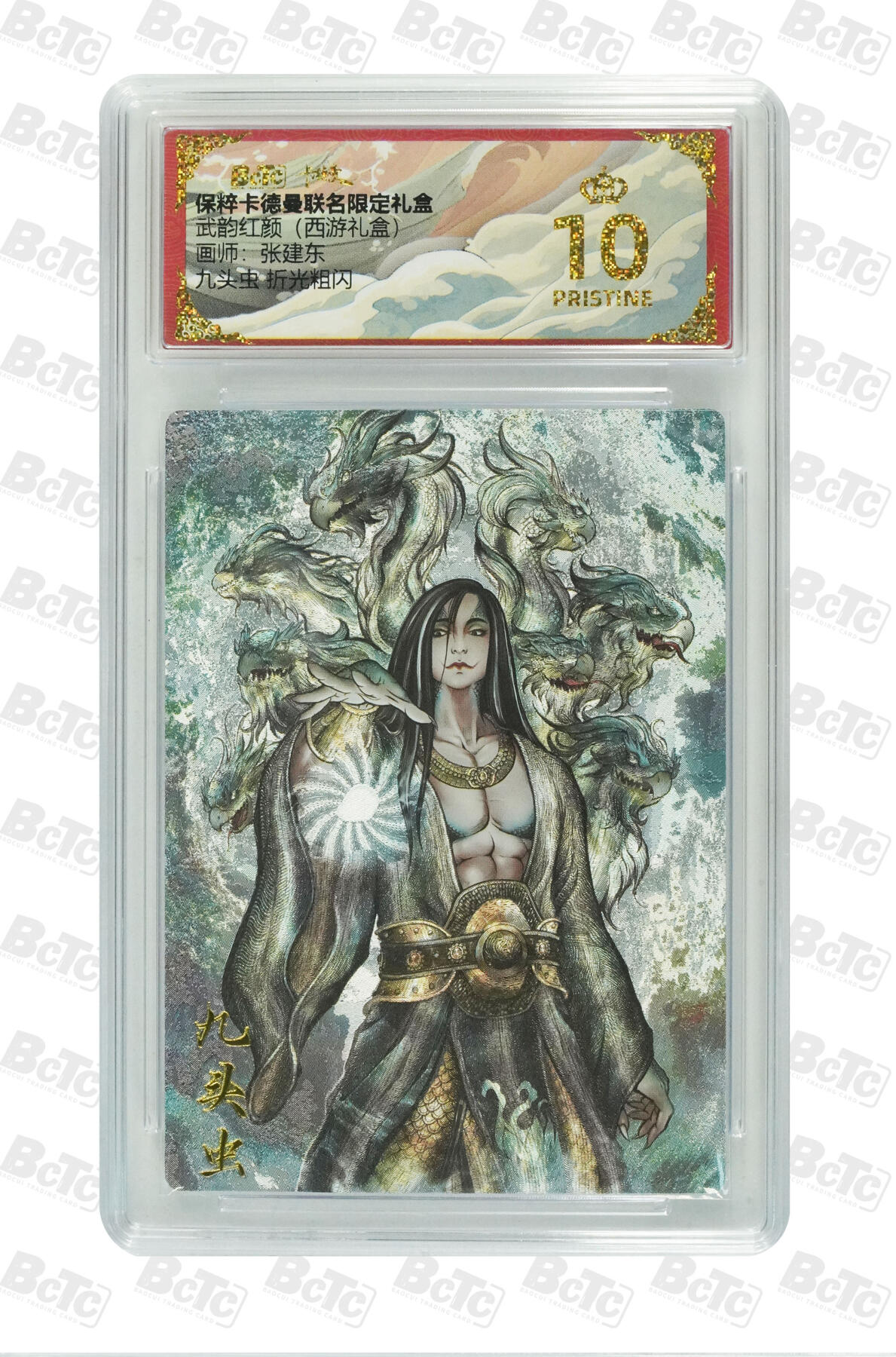 欢迎送拍、零成本上架，释放现金流，合理分配上拍卡品 【折光粗闪】张建东 九头虫  武韵红颜（西游礼盒）  卡德曼联名限定礼盒  分值10星