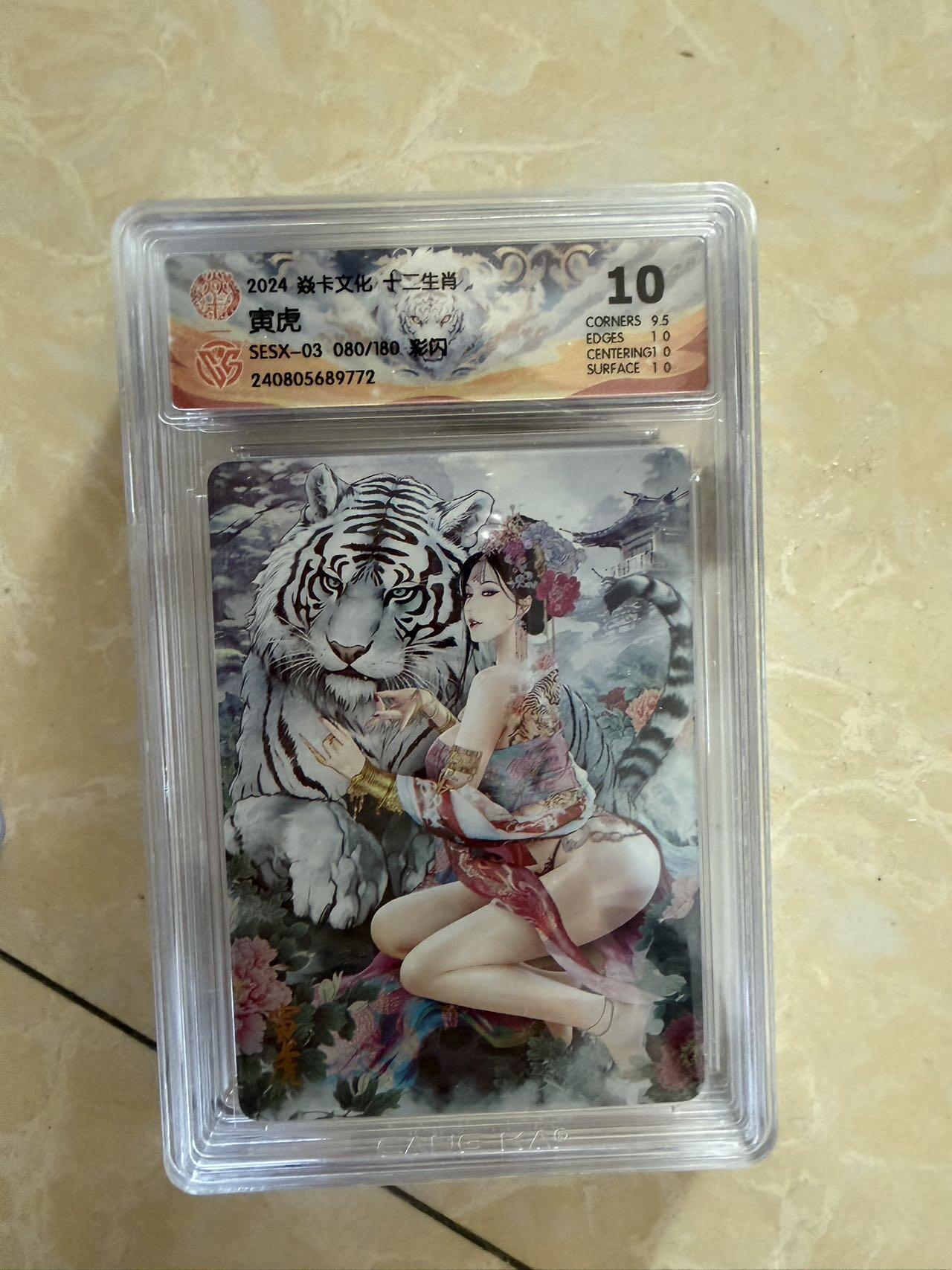 【盈盈秋水，袅袅婷婷】小王子卡拍第十九场  焱卡文化十二生肖ccg兑换 寅虎 评级卡10分 秦淮八艳十二花神仙姿录 彩闪限编080