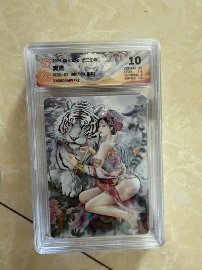 【盈盈秋水，袅袅婷婷】小王子卡拍第十九场  - 焱卡文化十二生肖ccg兑换 寅虎 评级卡10分 秦淮八艳十二花神仙姿录 彩闪限编080