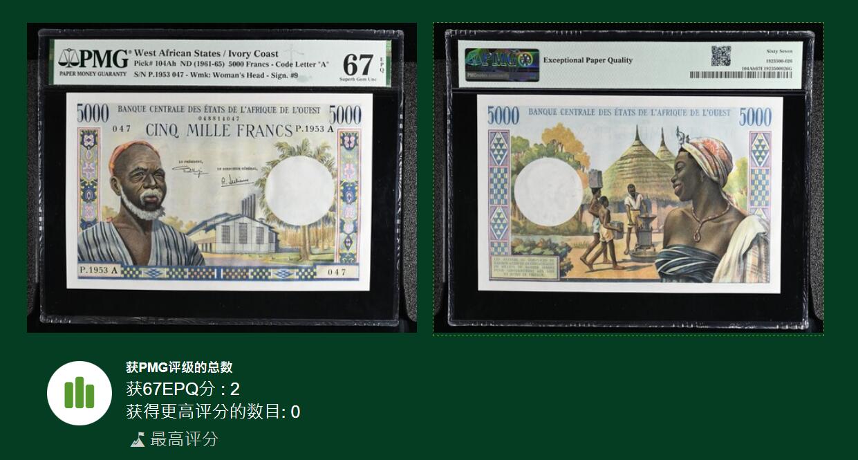 🐍甜小邱世界纸币收藏🐍第138期精品场💐 冠军分！PMG67 西非 科特迪瓦 5000法郎 1961-65