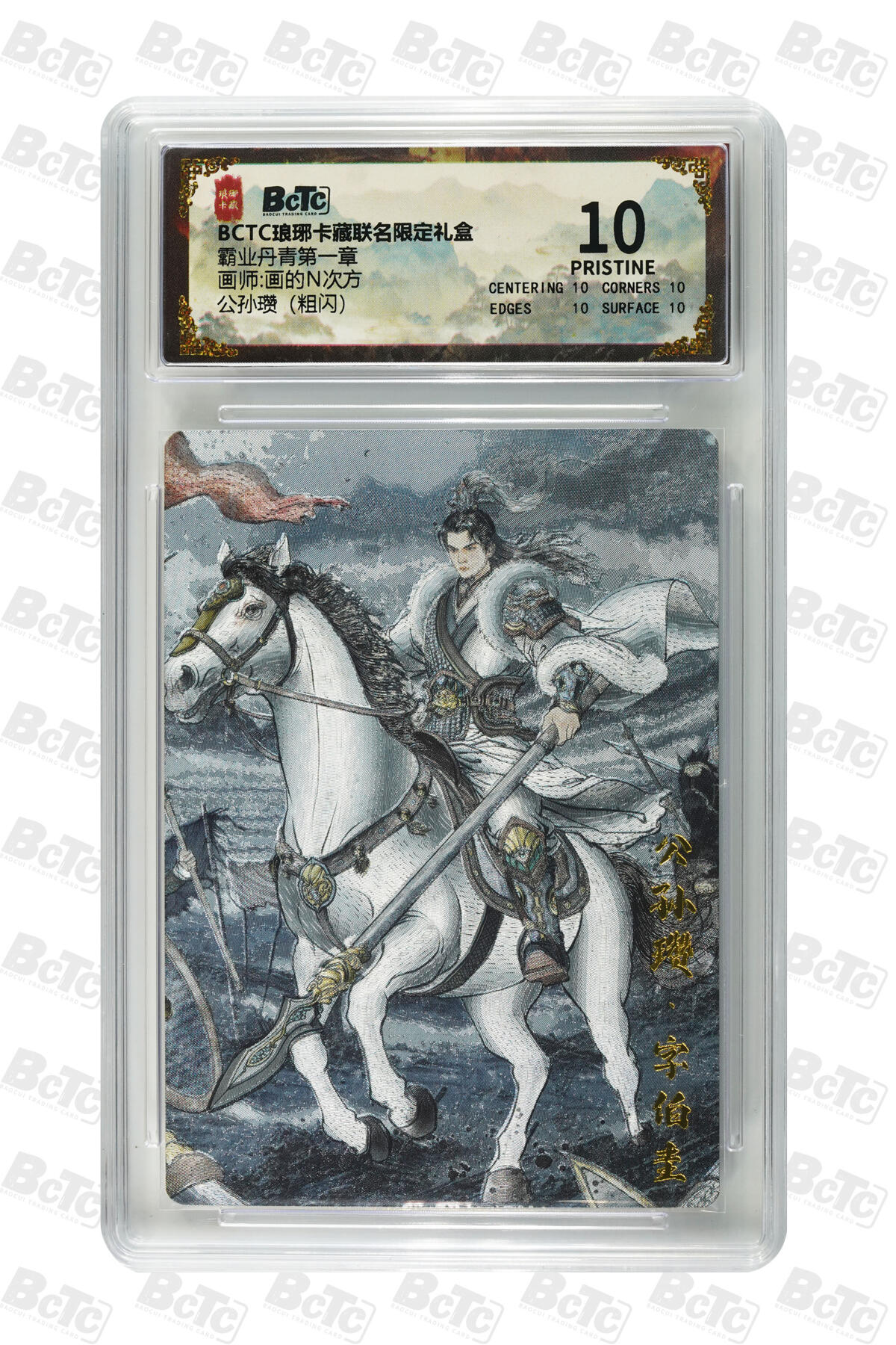 欢迎送拍、零成本上架，释放现金流，合理分配上拍卡品 【粗闪】画的N次方 公孙瓒（）霸业丹青第一章  琅琊卡藏联名限定礼盒  分值10星