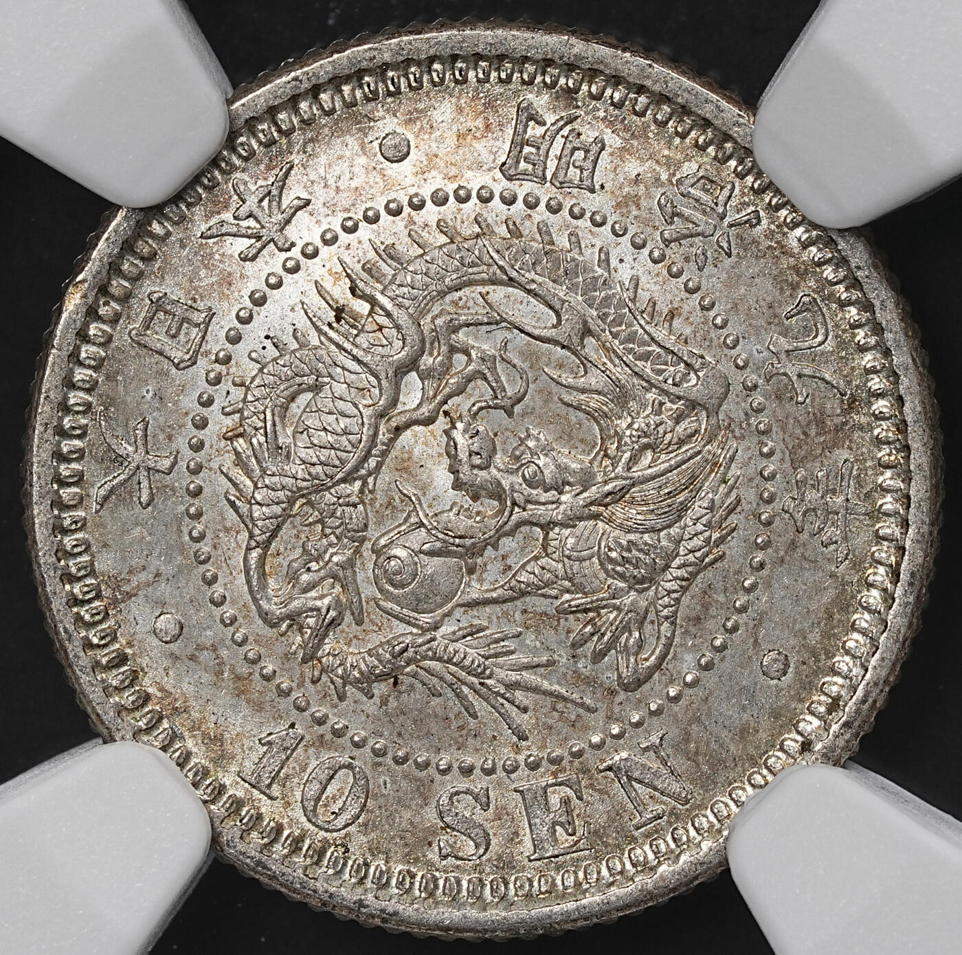 修遠堂世界钱币第九十九期 NGC MS63 明治九年龙十钱银币