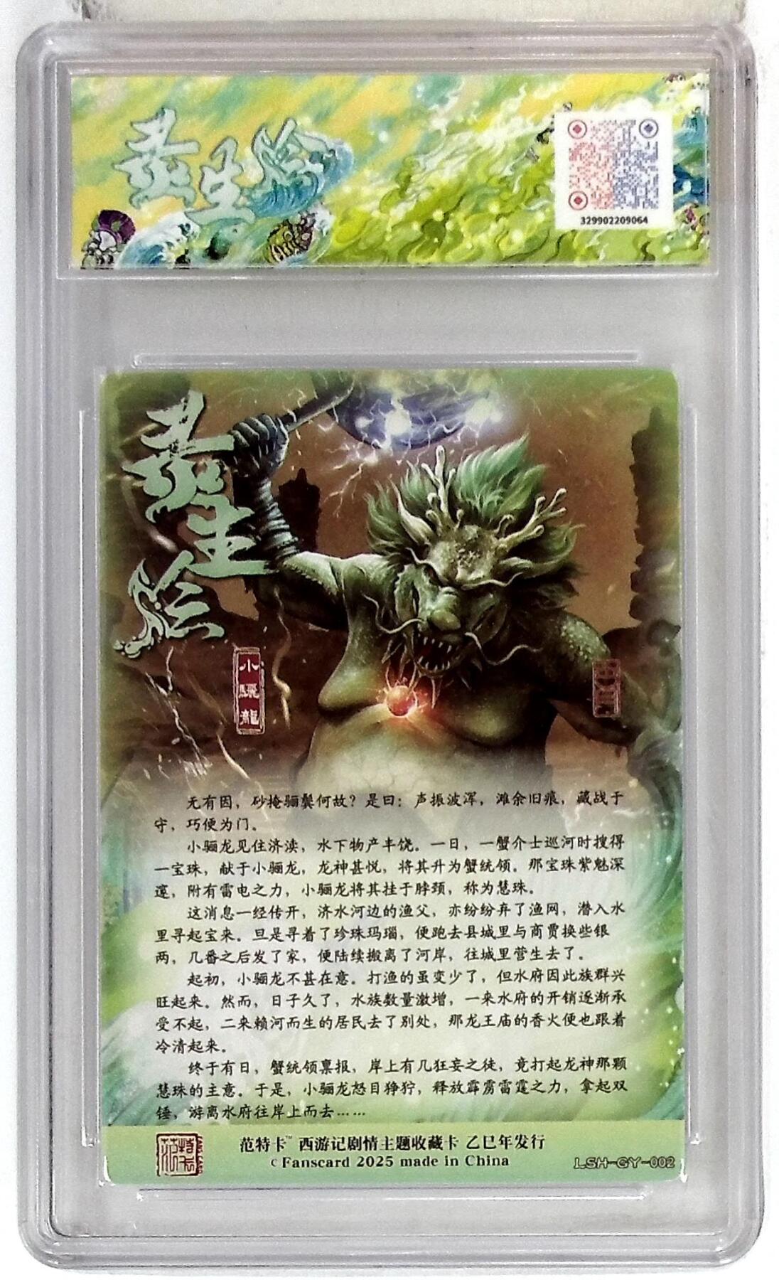 欢迎送拍、零成本上架，释放现金流，合理分配上拍卡品 春芳西游之灵生绘 画师：古月 绘：小骊龙