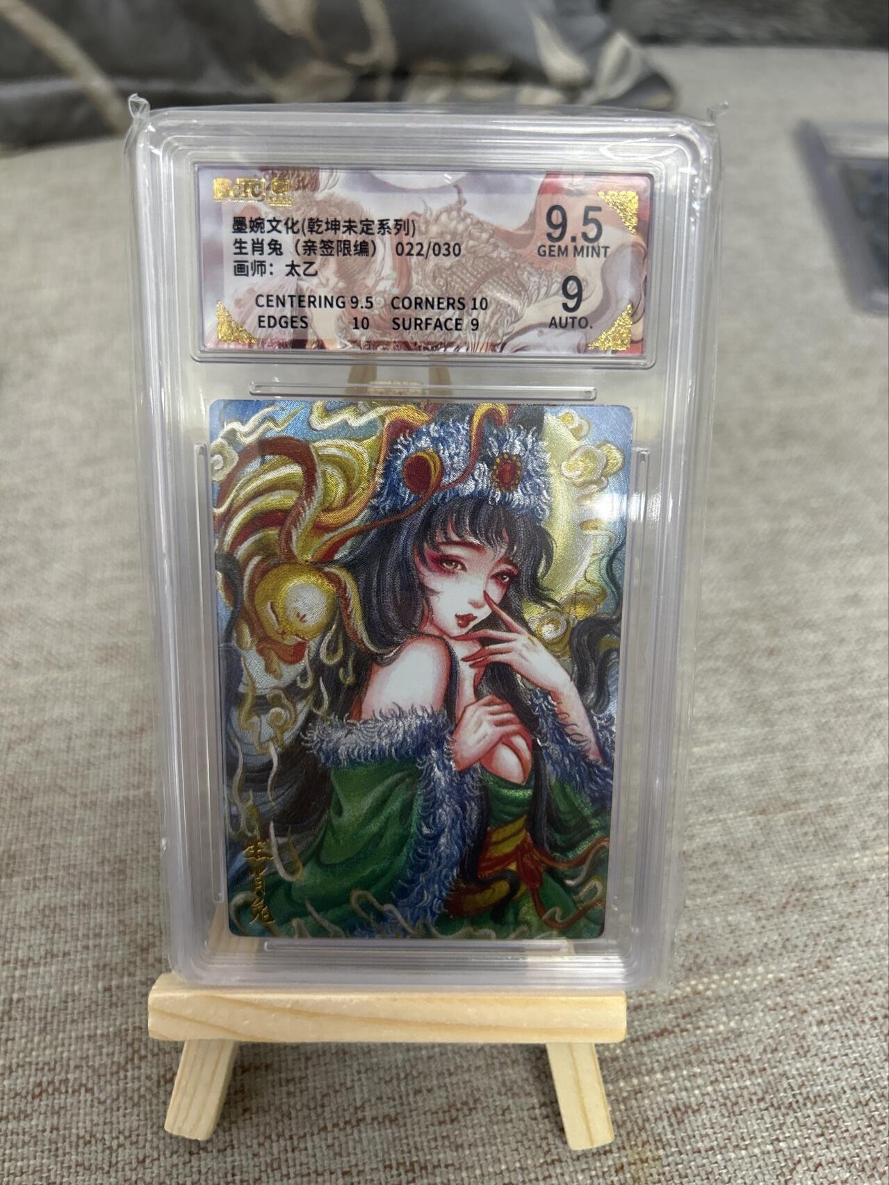 喜灰玩卡第二期免佣金（有需要代拍的卡友可联系免佣金） 墨婉文化乾坤未定系列太乙老师亲签限编卡022/030