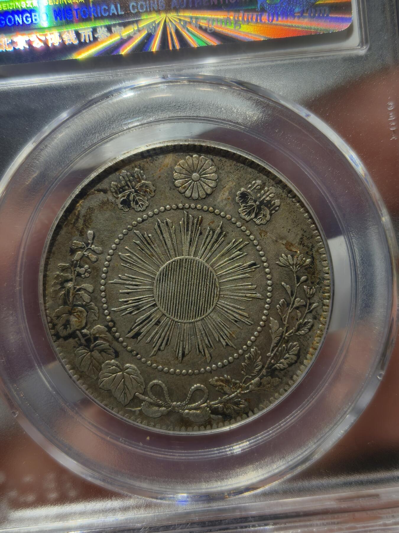 老银币专场（本场三位宝主提供） 日本龙明治四年五十钱，公博评级50分